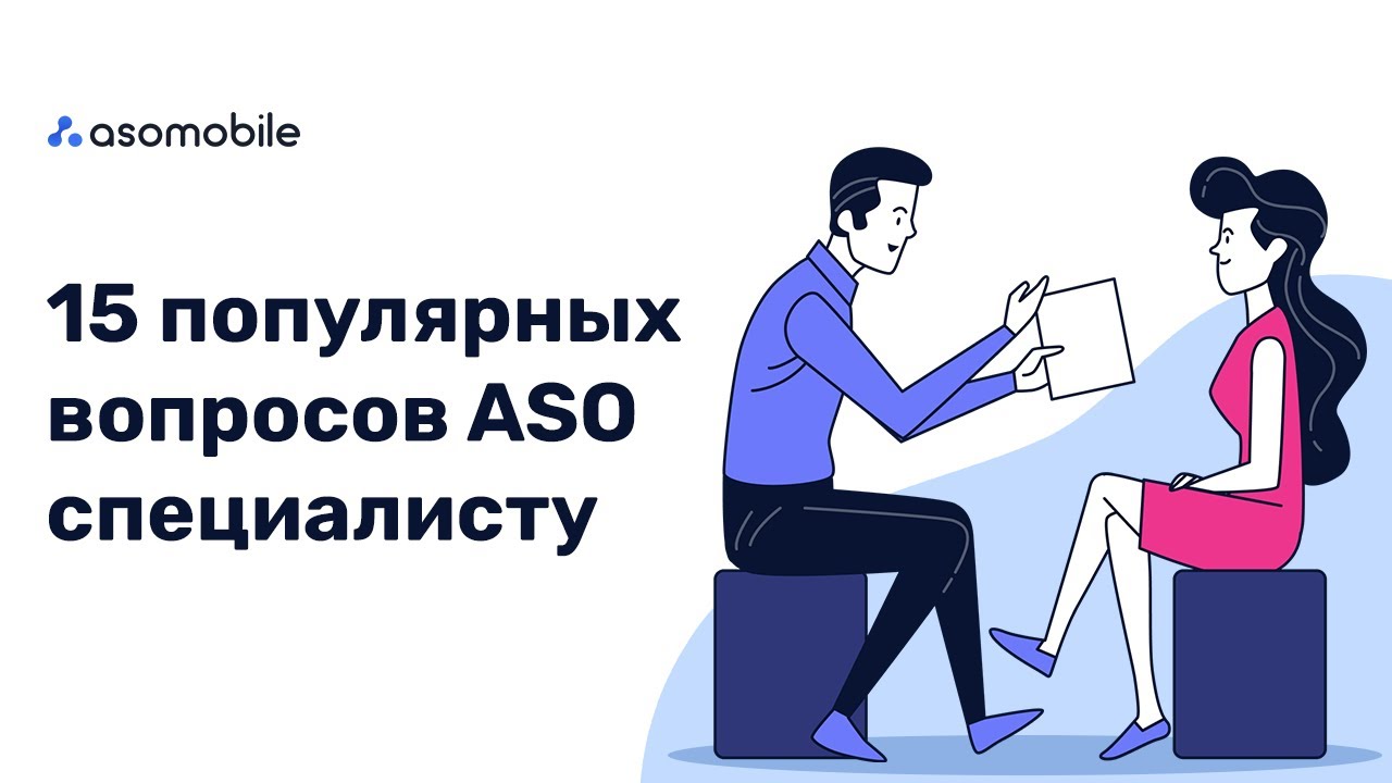 15 вопросов ASO специалисту |  Оптимизация приложений App Store и Google Play | ASOMobile