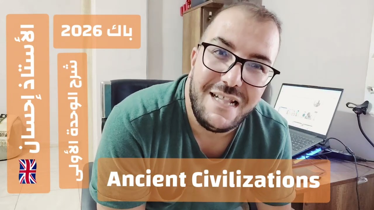 فهم وحدة Ancient Civilizations و ما هي أهدافها؟ الأستاذ إحسان 🇬🇧