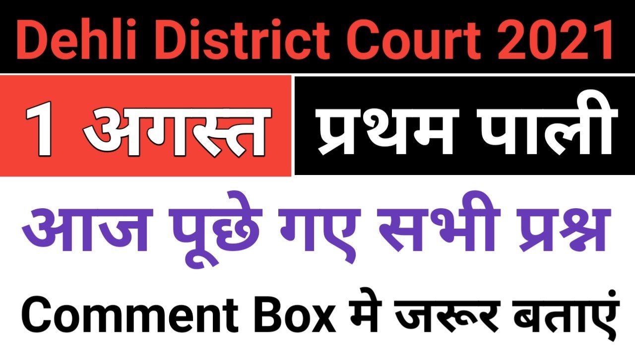 DELHI DISTRICT COURT 1 AUGUST 1st SHIFT QUESTION, DDC 1 AUGUST TODAY FIRST SHIFT EXAM PAPER ANALYSIS