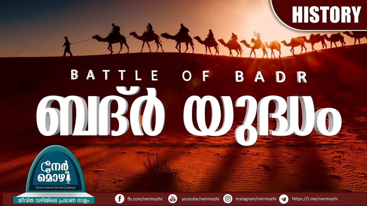 ബദ്ർ യുദ്ധ ചരിത്രം | THE  BATTLE OF BADR BRIEF HISTORY | Nermozhi