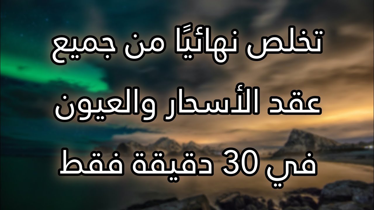 30 دقيقة فقط كافية لتدمير وفك جميع عقد الأسحار والعيون نهائيًا بإذن الله تعالى || سورة الفلق