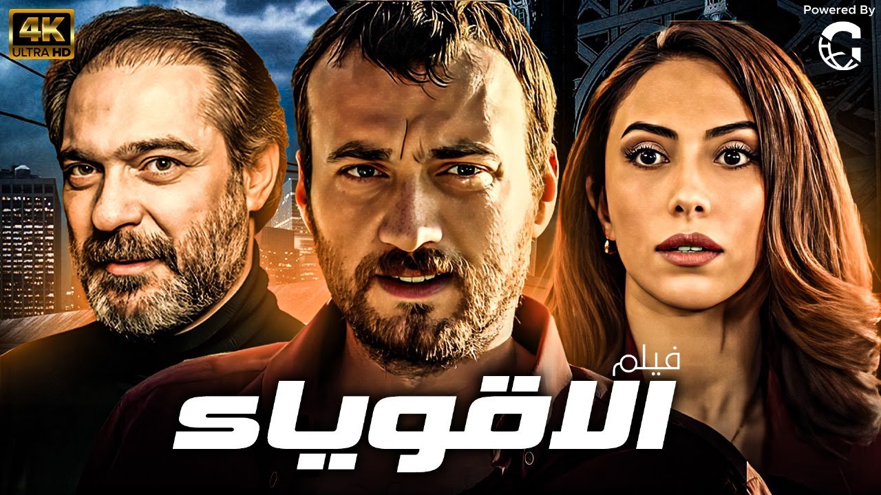 شاهد لاول مرة و حصريا الفيلم التركي المدبلج | الاقوياء | 💪💥-بجودة عالية