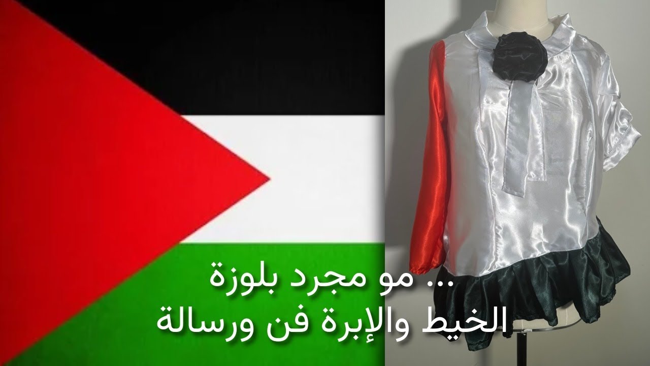 من القماش والفن وصلت رسالتي 🇵🇸 | خياطة بلوزة مستوحاة من علم فلسطين ✂️