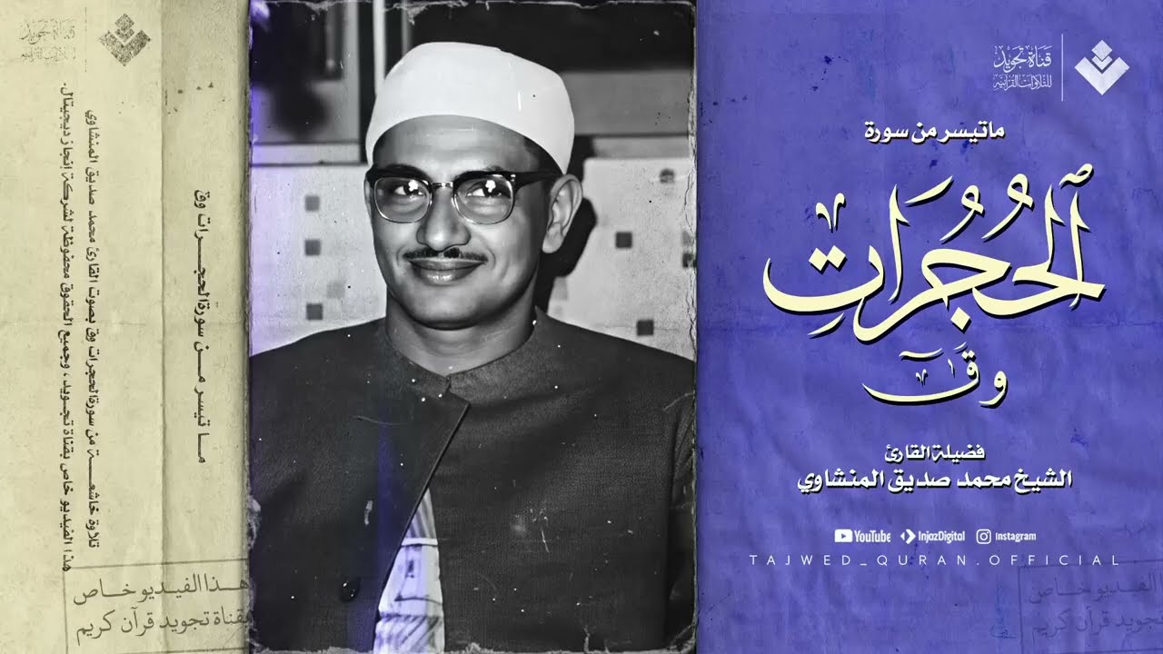التلاوة الأسطورية التي أحبها الملايين ¦ رائعة الحجرات وق ¦ الشيخ محمد صديق المنشاوي 🎧