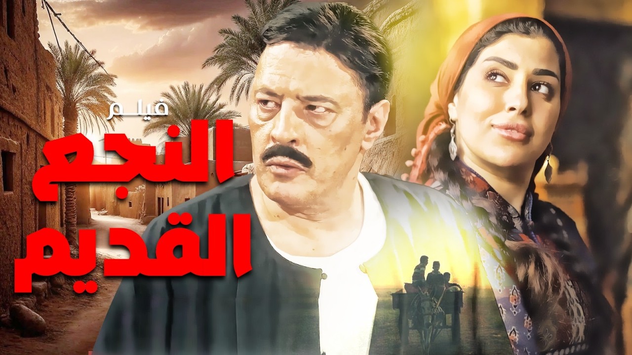 فيلم  الاكشن |  النجع القديم | بطولة عمرو عبد الجليل و ايتن عامر  🔥🔥