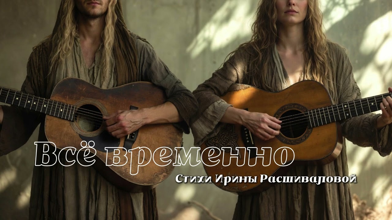 Песни для души - Всё временно (Песня со смыслом)