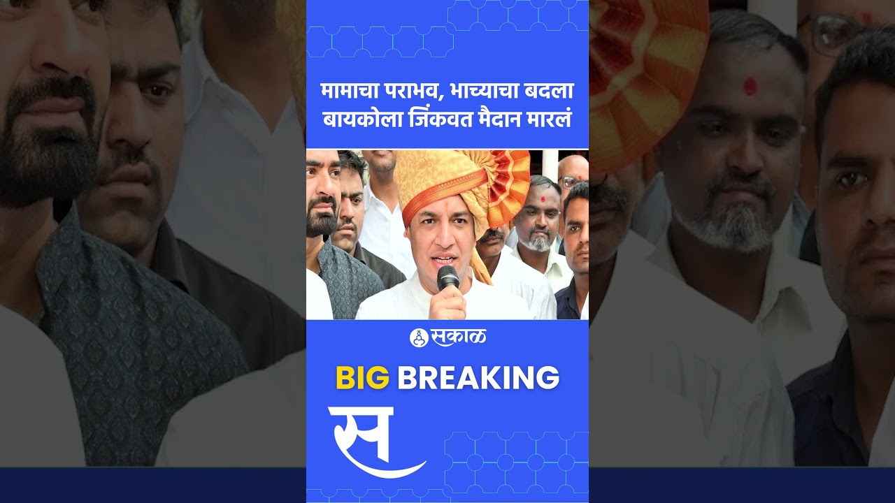 sangamner news।Amol Khatal भावजयीला पाडून Satyajeet tambeची पत्नी जिंकली ।maithili tambe ।
