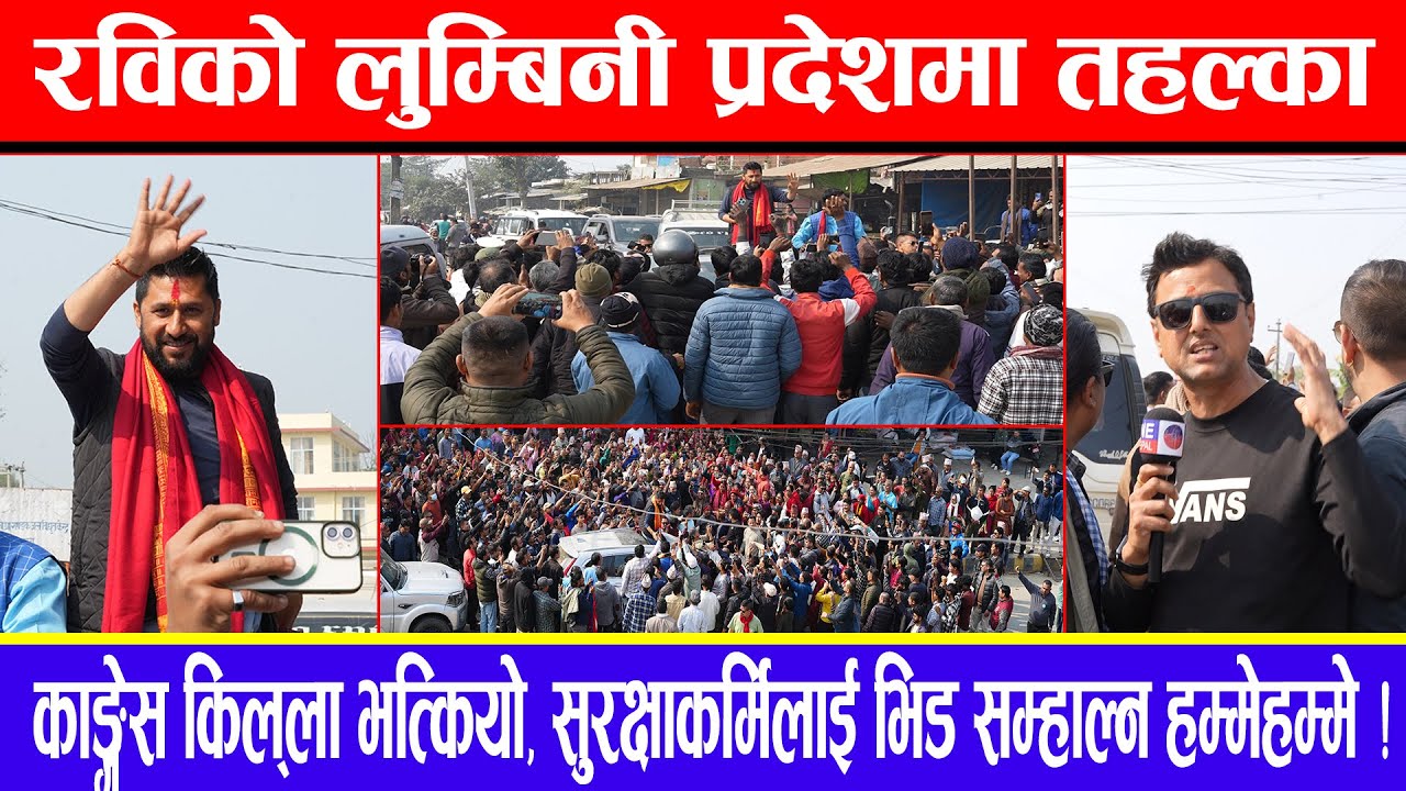 रविको लुम्बिनी प्रदेशमा तहल्का : काङ्ग्रेस किल्ला भत्कियो, सुरक्षाकर्मिलाई भिड सम्हाल्न हम्मेहम्मे !