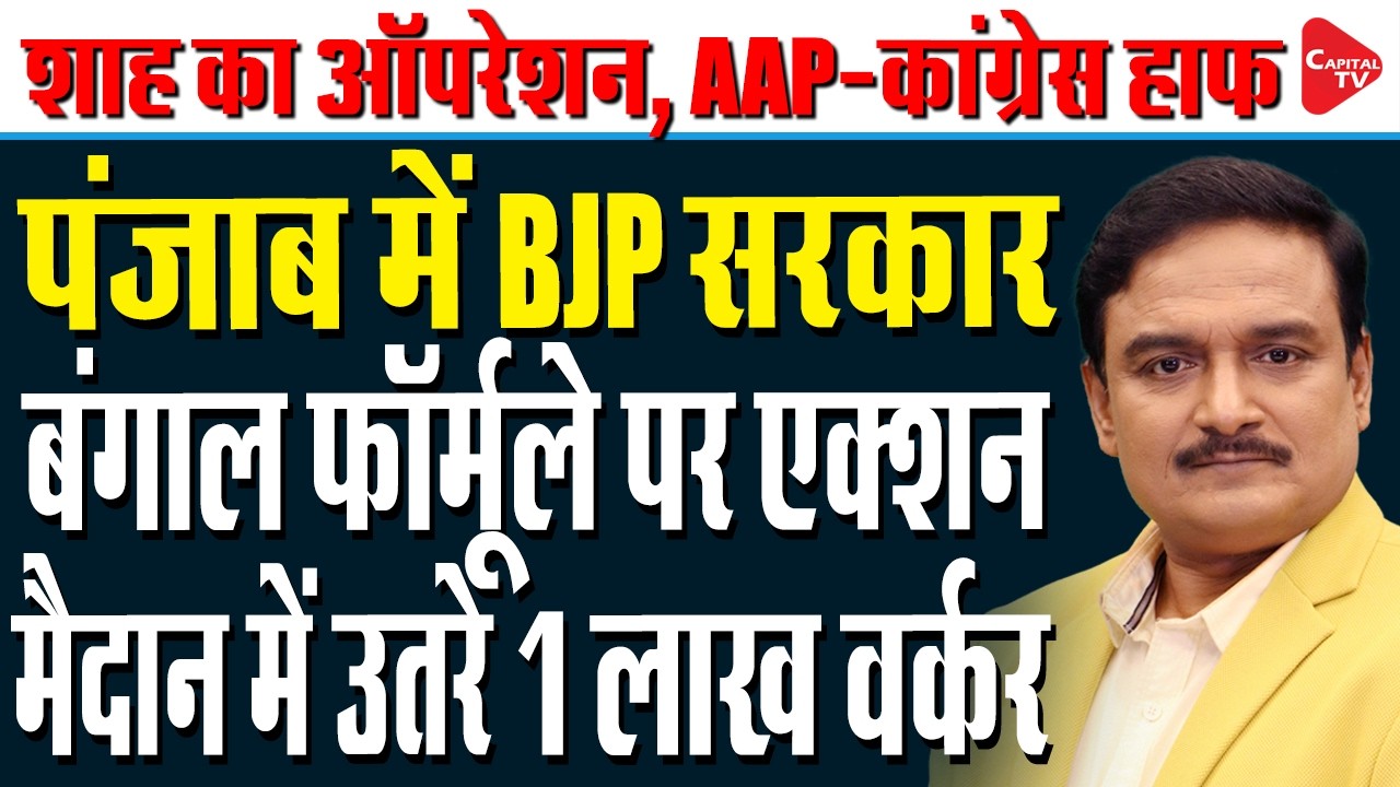 Punjab Assembly Elections 2027: Amit Shah Big Plan For Punjab Election | Dr. Manish Kumar