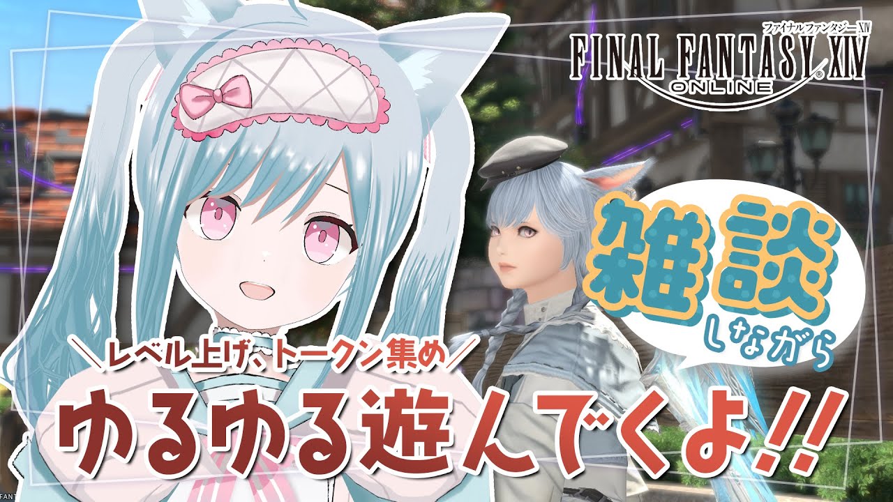 流し見推奨！FF14 雑談しながらトークン集めとかレベル上げ！【FF14】