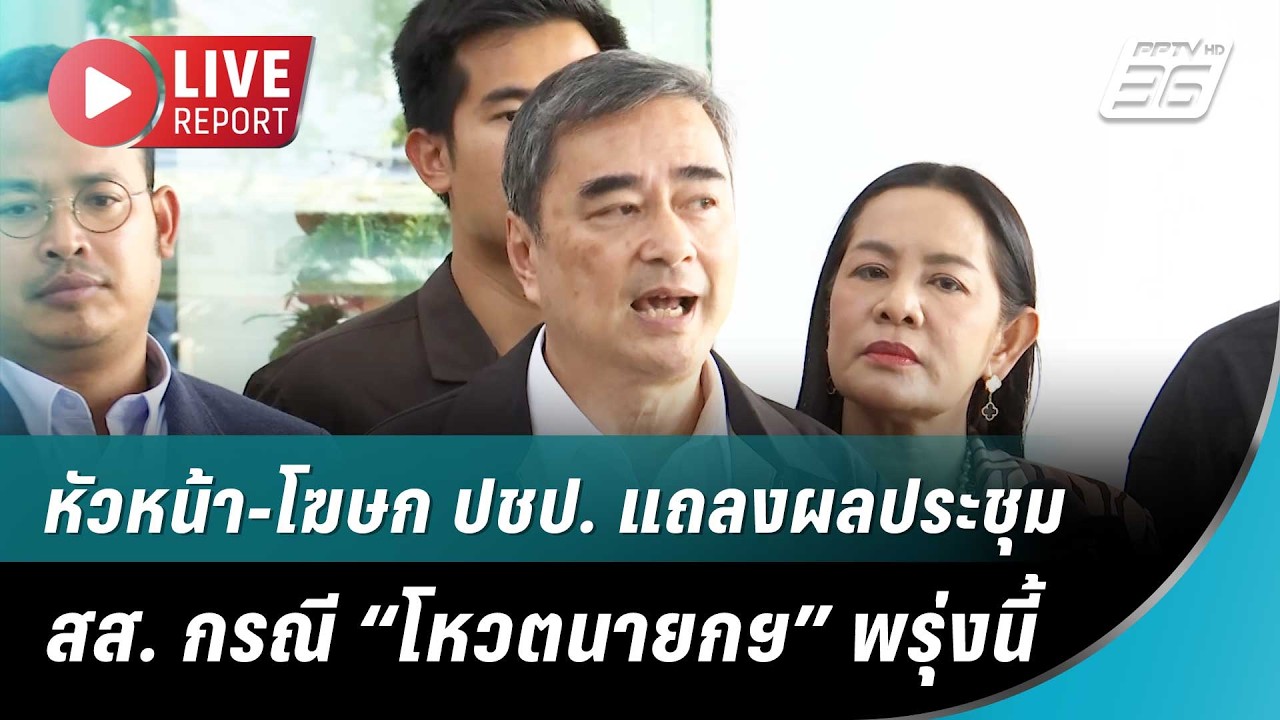 🔴สด! หัวหน้า-โฆษก ปชป. แถลงผลประชุม สส. กรณี “โหวตนายกฯ” พรุ่งนี้ | Live Report | 18 มี.ค. 69