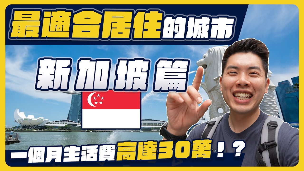 新加坡榮登亞洲最宜居城市！？治安超好政府規劃一切的生活品質！