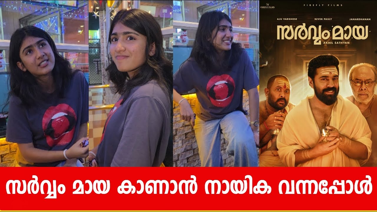 Sarvam Maya Actress Riya Shibu|Viral Interview |Avis Cinemas|Trending Video