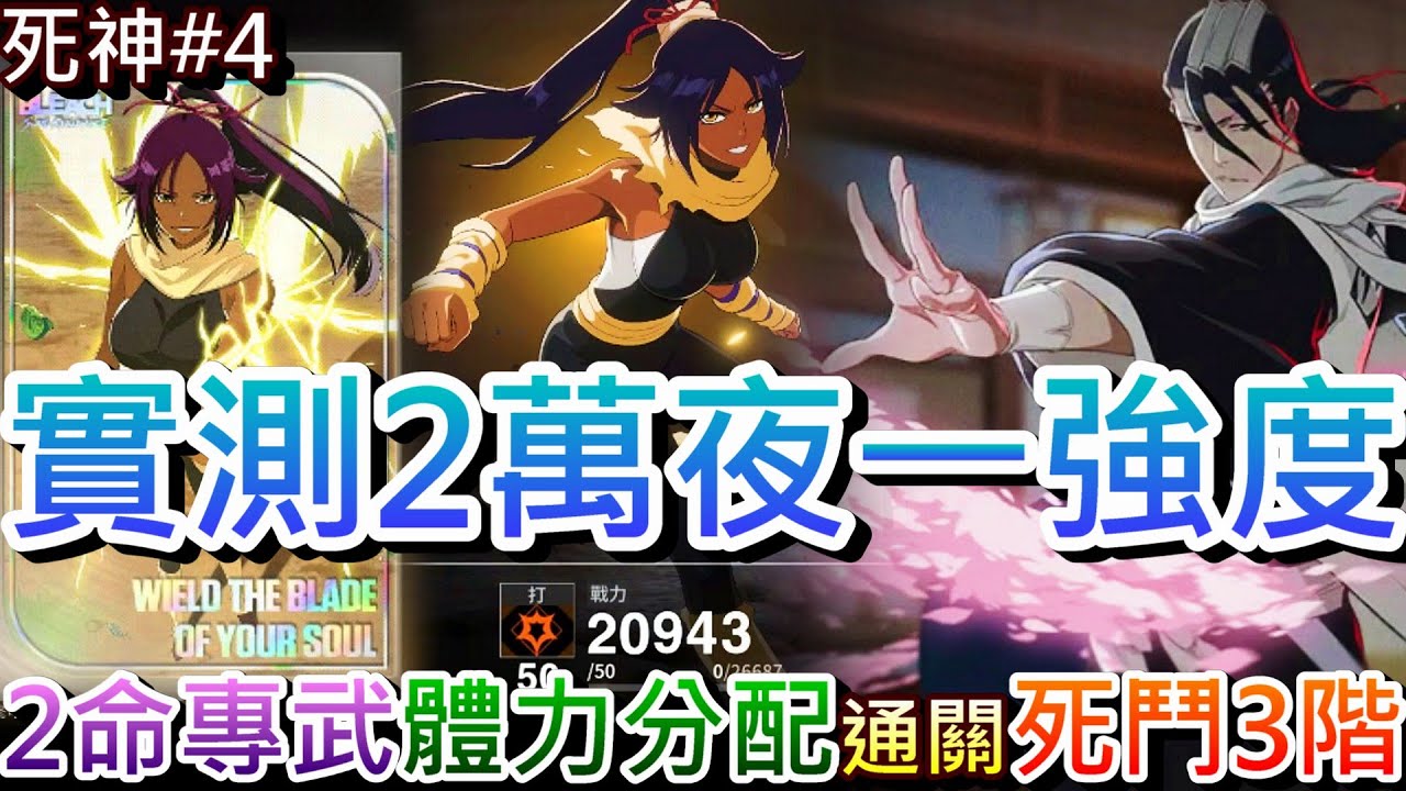 【死神:刀鳴#4】又抽到夜一，天都要我玩打隊！實測2萬『2命專武夜一』強度不錯，新手必看『體力分配』六大用法，通關『死鬥盛宴-白哉3階』精彩實錄｜【軒老】