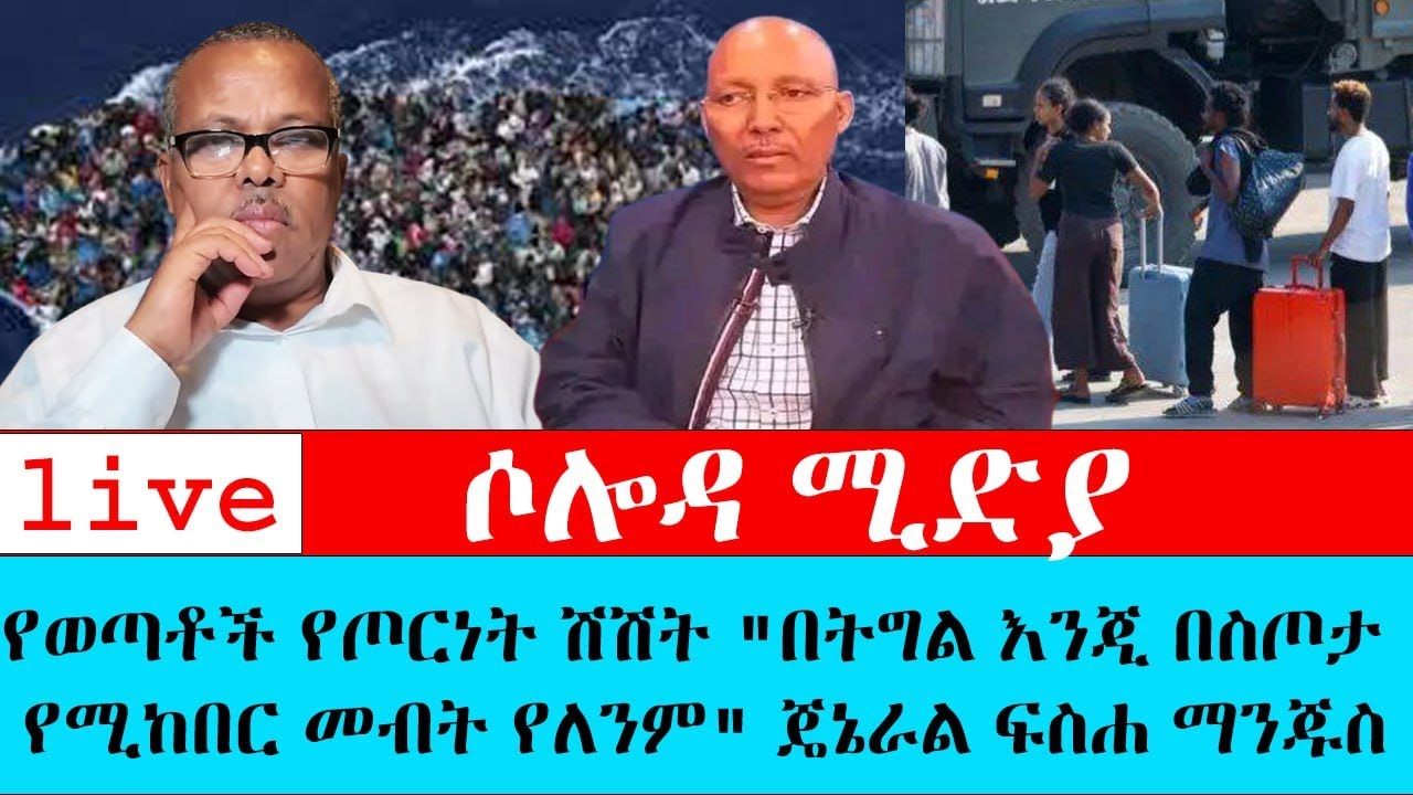 የወጣቶች የጦርነት ሽሽት 