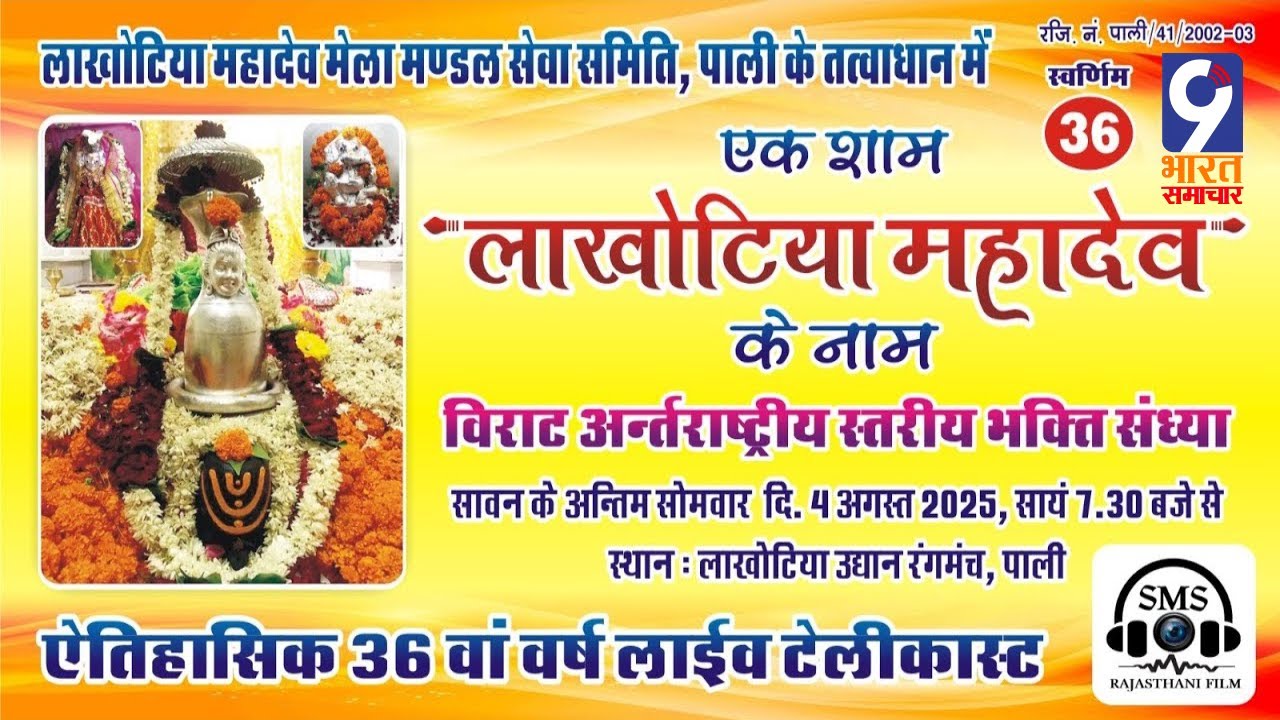 Live एक शाम लाखोटिया महादेव के नाम 36 वां अंतरराष्ट्रीय भक्ति संध्या | Pali Rajasthan Live