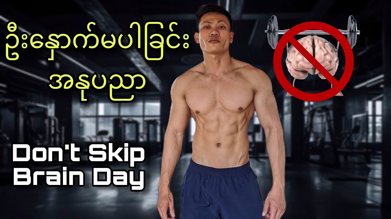 ဦးနှောက်မပါဘဲ (၂၄) နာရီ နေထိုင်ကြည့်မယ်
