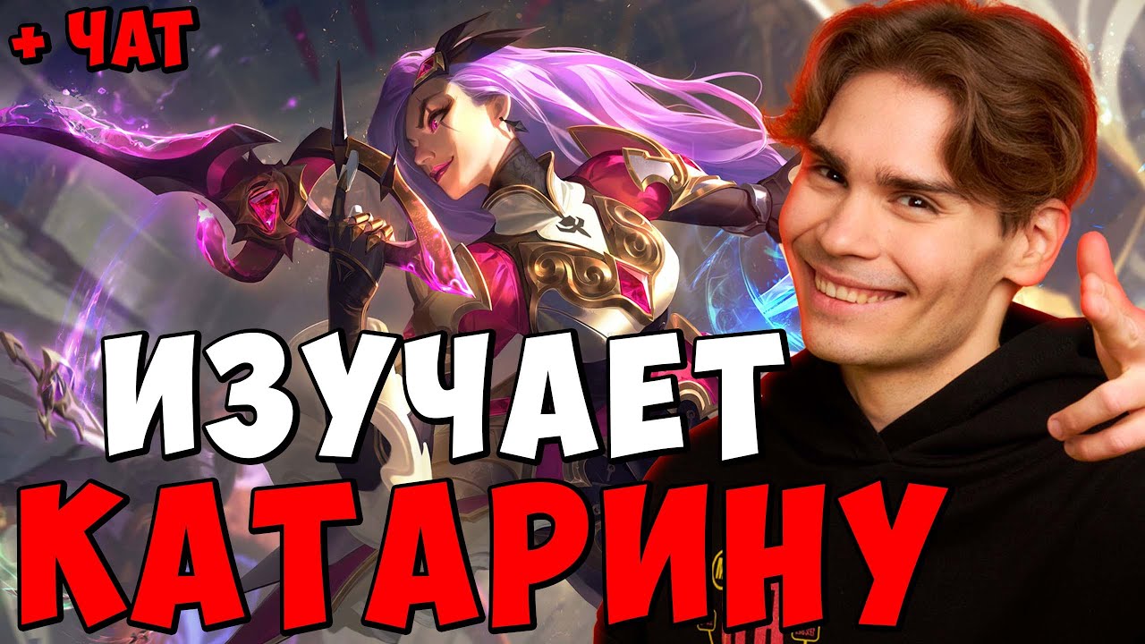 NIX ТЕСТИТ КАТАРИНУ | KATARINA LEAGUE OF LEGENDS
