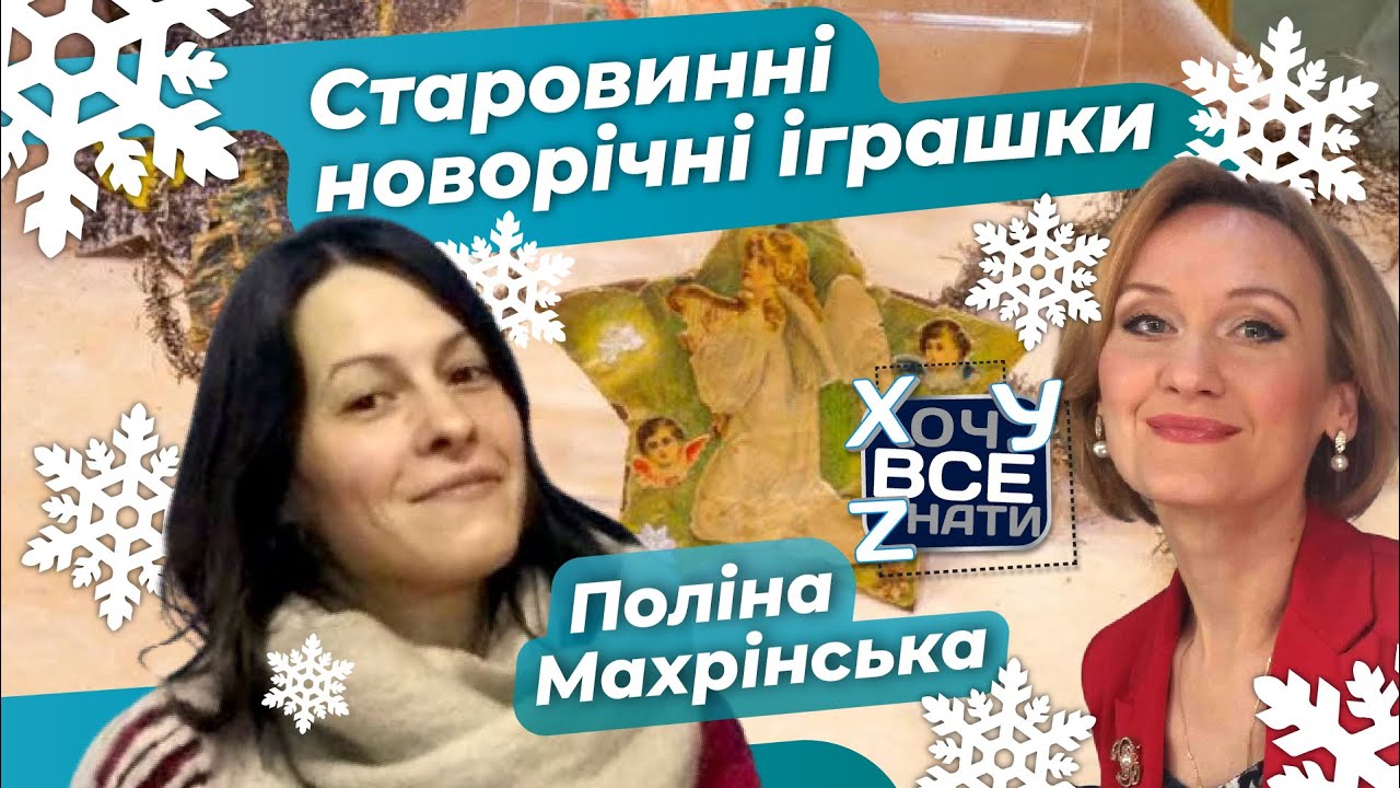 Старовинні новорічні іграшки | Поліна Махрінська | Хочу все знати