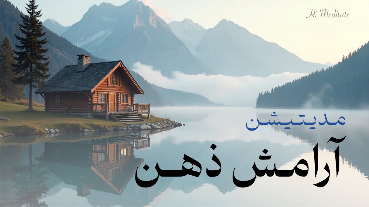 مدیتیشن آرامش ذهن و تخلیه افکار منفی