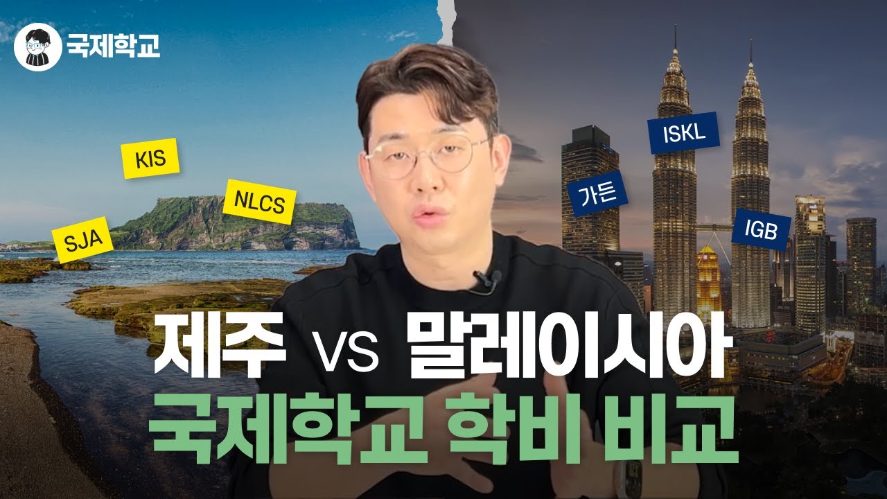 제주 vs 말레이시아 국제학교의 학비와 비용 차이 알아보기 (NLCS, SJA, KIS, GIS, ISKL, IGB 등..