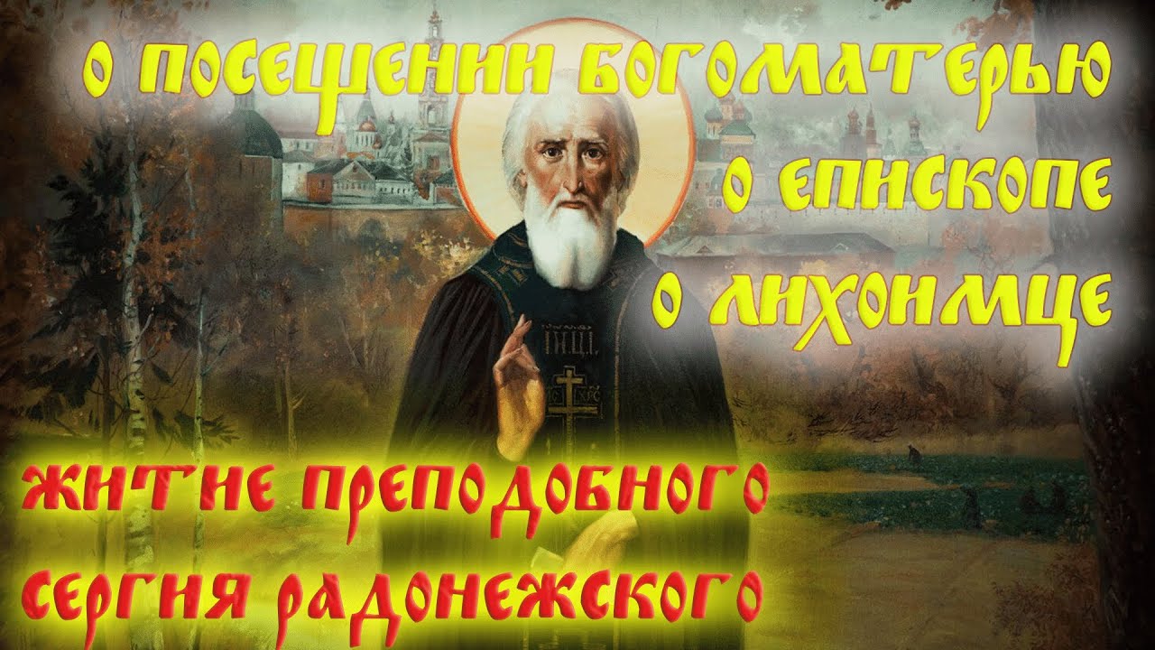 Различные случаи из жизни преподобного Сергия Радонежского