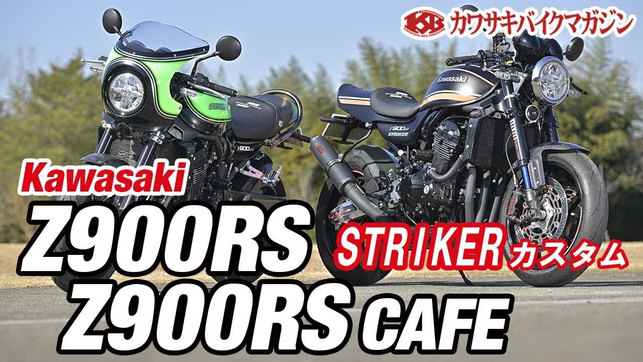 【カワサキバイクマガジン】ストライカー Z900RS／カフェ　カラーズインターナショナル　ネオレトロ　Z900RS CAFE　Kawasaki　カワサキ