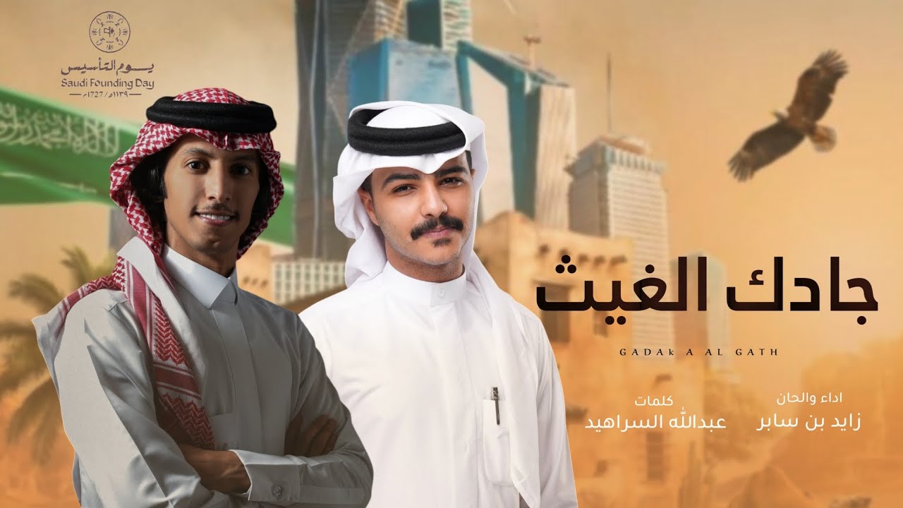 زايد بن سابر - جادك الغيث (حصرياً) | 2025