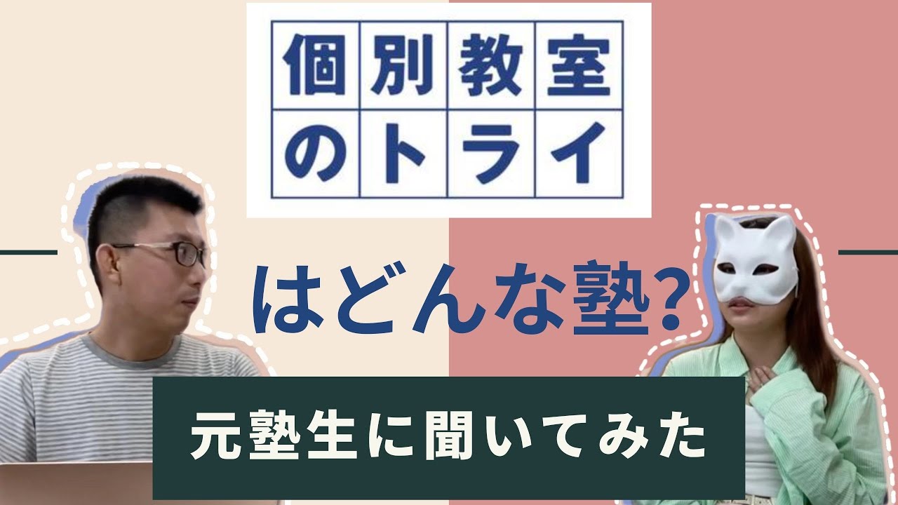個別指導塾トライの実態は？　元塾生に聞いてみた！