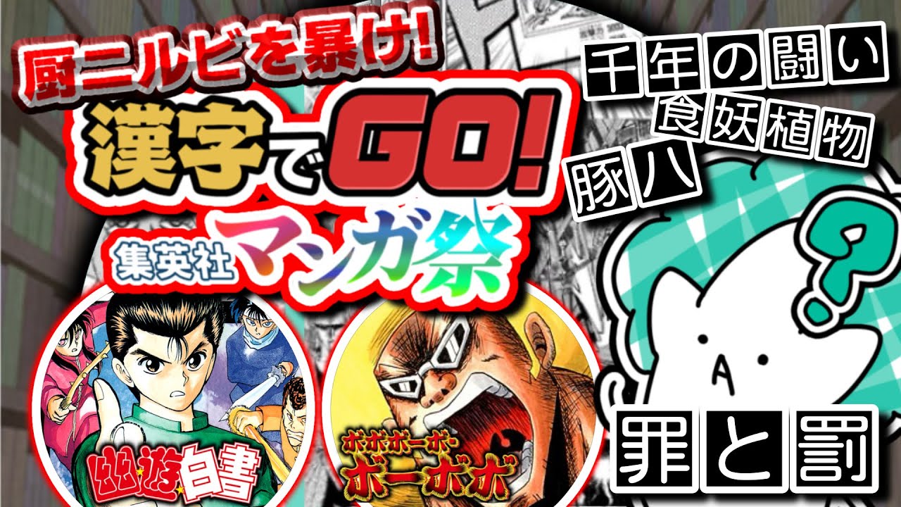 【CUKIGAMES】厨二病なら余裕？！集英社マンガ漢字ゲーム！【漢字でGO！】