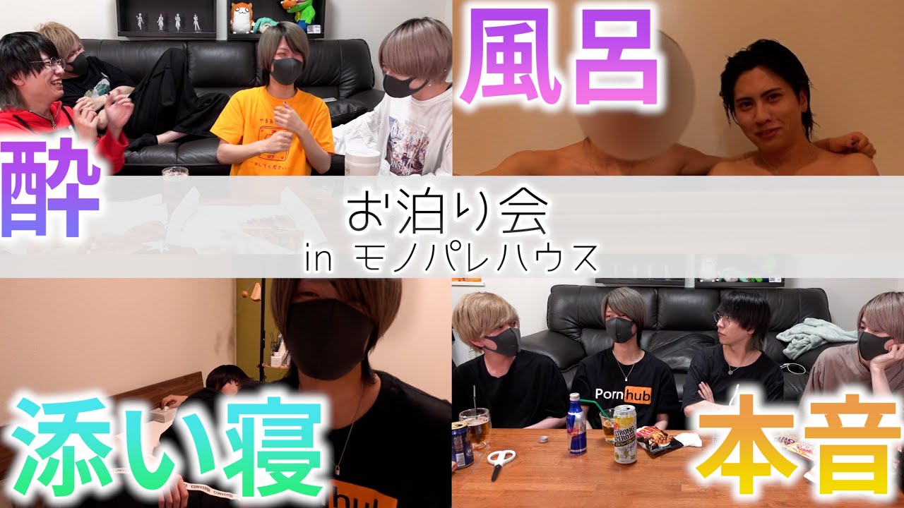 男4人のお泊り会ってこんな感じ。