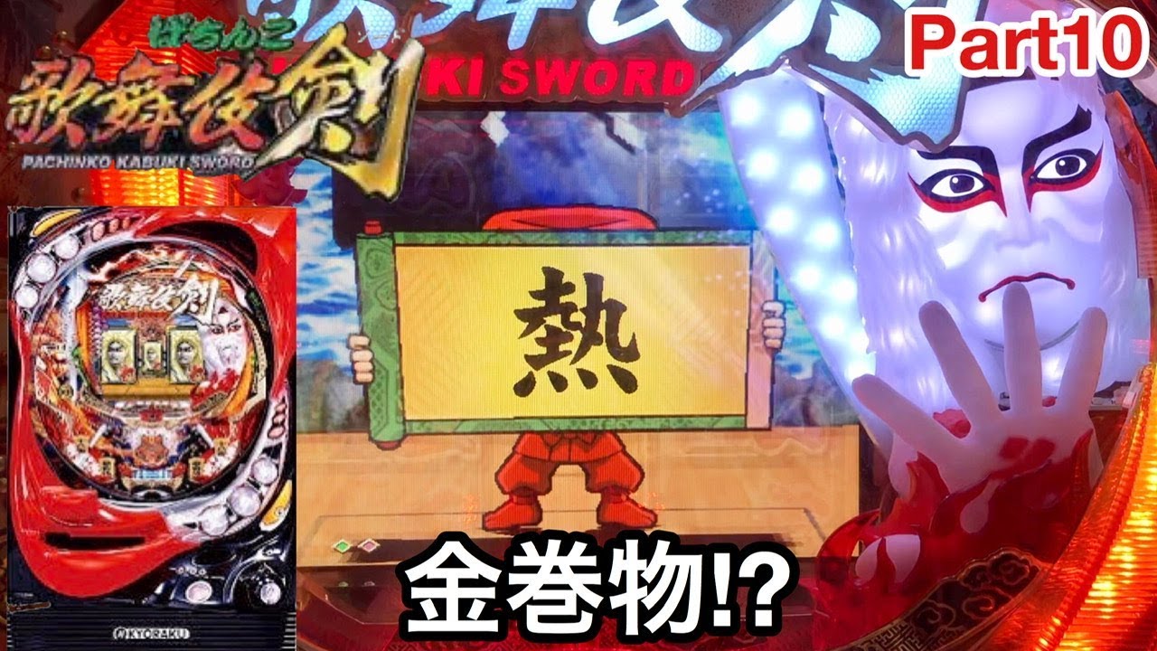 【CRぱちんこ歌舞伎剣】目指せ全回転!! 懐かしの名機でプレミアを出しまくる!! 突然の金巻物が激アツすぎたw 実機動画#10