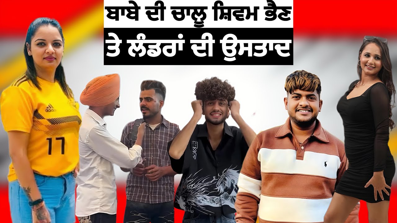 ਬਾਬੇ ਦੀ ਚਾਲੂ ਸ਼ਿਵਮ ਭੈਣ ਤੇ ਲੰਡਰਾਂ ਦੀ ਉਸਤਾਦ | Punjab Aala 