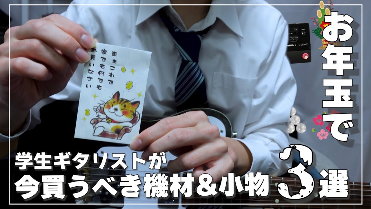 【学生ギタリスト集まれ】お年玉で今GETしたいとっておきギター機材&小物3選【最高のギター環境で上手くなろう】