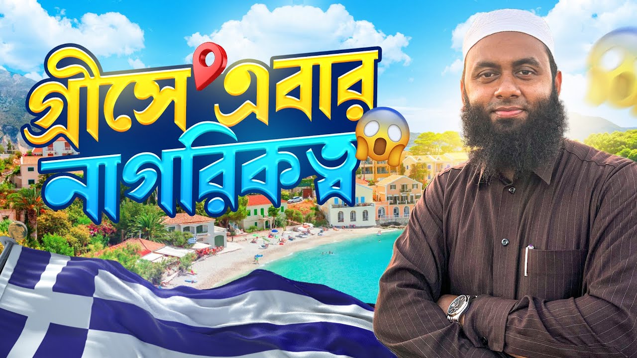 Greece Work Visa 2025🇬🇷 | নাগরিকত্ব, চাকরি ও বেতনের ফুল ডিটেইলস এবার একসাথে!