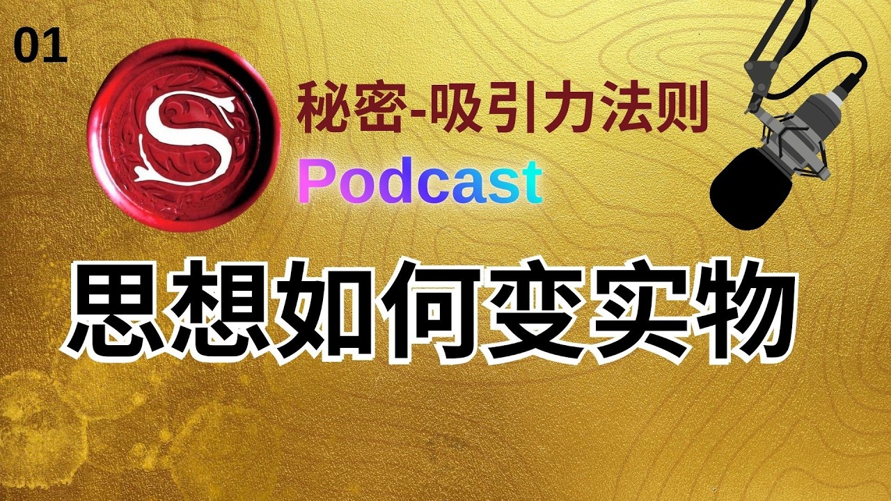 秘密吸引力法则Podcast-01：思想如何变实物 | 文进的觉醒意识空间