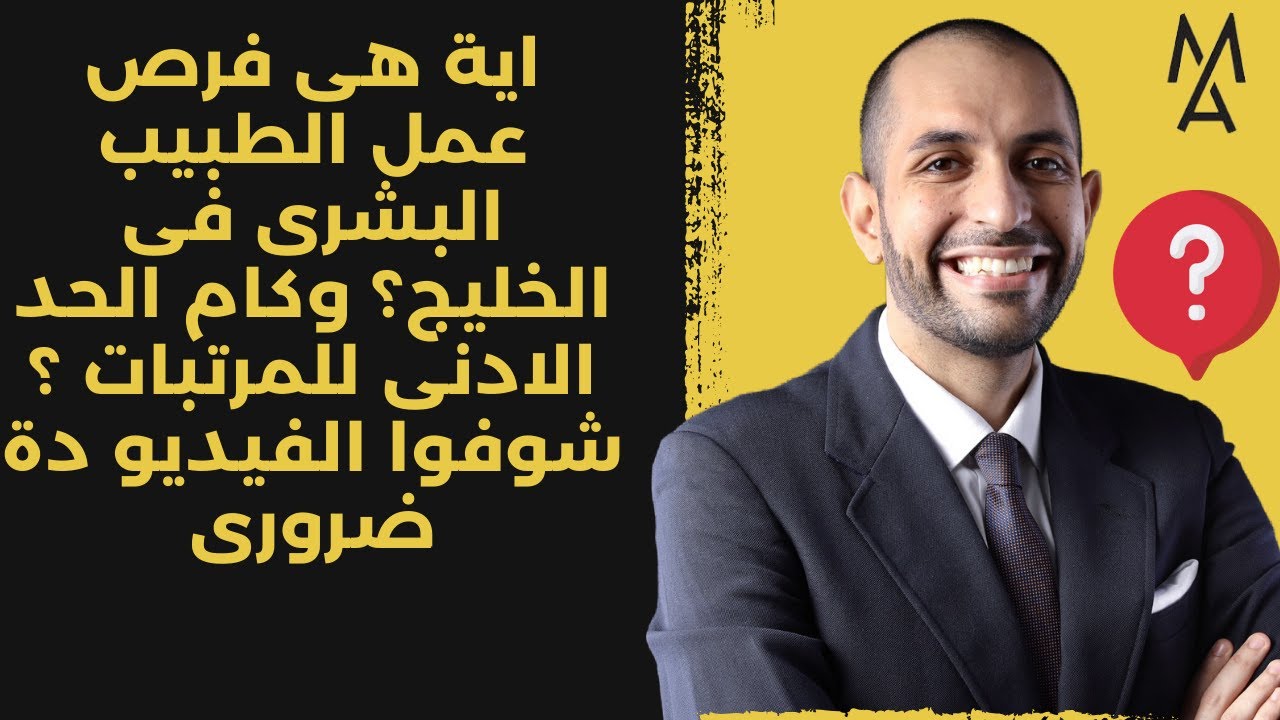 اية هى فرص عمل الطبيب البشرى فى الخليج؟ وكام  الحد الادنى للمرتبات ؟ شوفوا الفيديو دة ضرورى