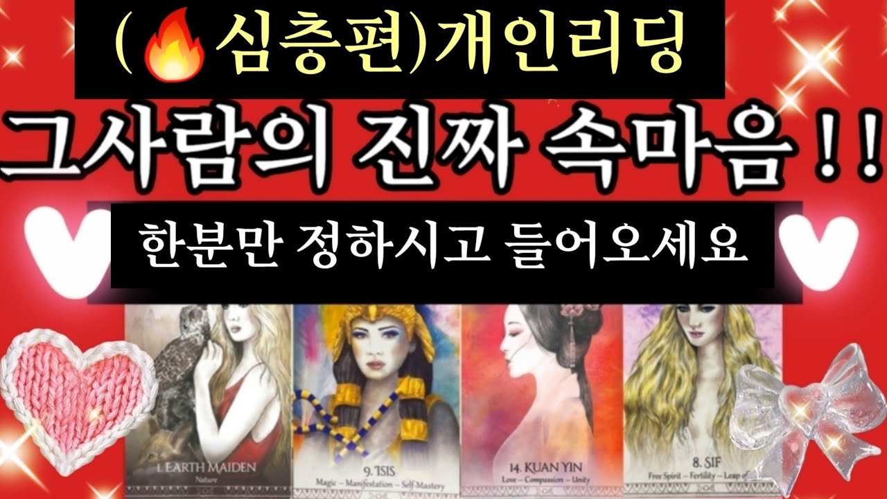 [타로카드]지금🔥상대의👤깊이 숨겨져있는 속마음알려드립니다/Thelove타로/타로카드/재회타로/짝사랑타로/상대방속마음타로/연애타로/썸타로/이별후폭풍타로/결혼타로/연인타로