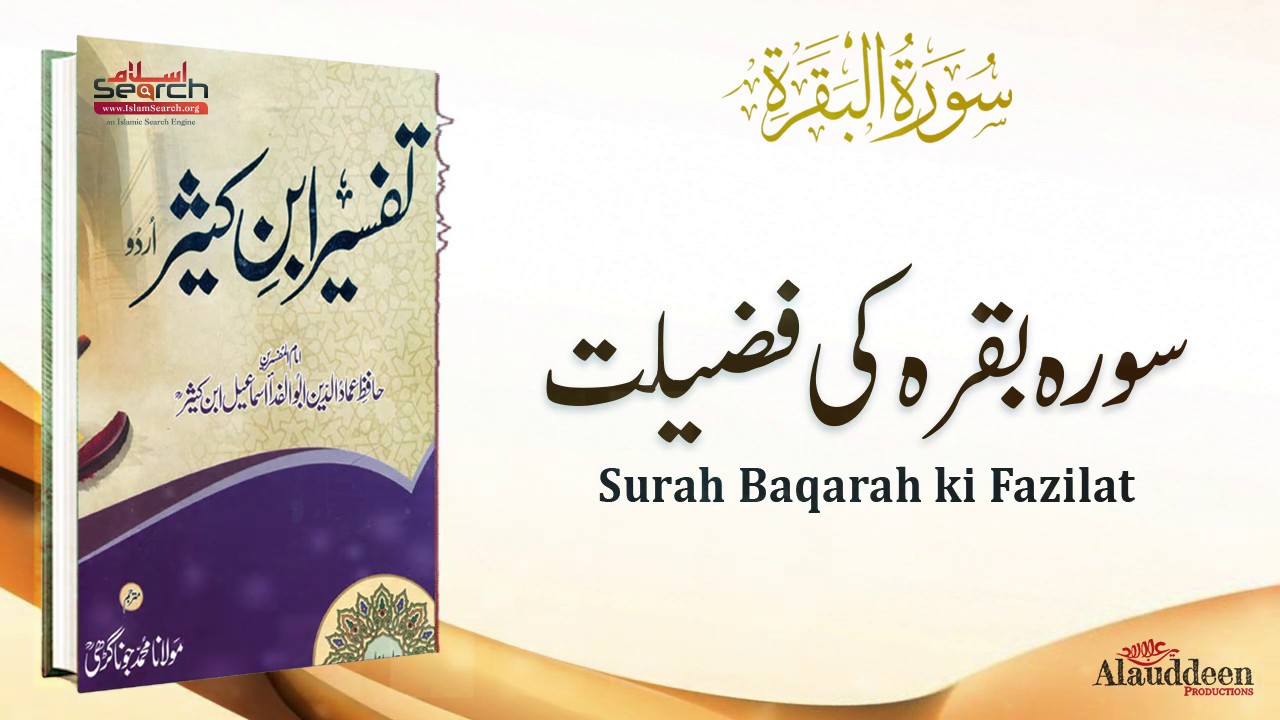 Surah Baqarah ki Fazilat || سورہ بقرہ کی فضیلت  || Tafseer Ibn Kaseer Urdu || IslamSearch