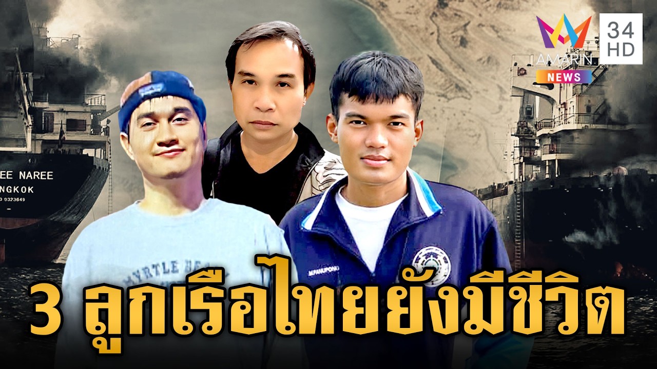กองทัพยัน 3 ลูกเรือถูกโจมตีช่องแคบฮอร์มุซยังมีชีวิตอยู่ | ข่าวเย็นอมรินทร์ | 13 มี.ค. 69