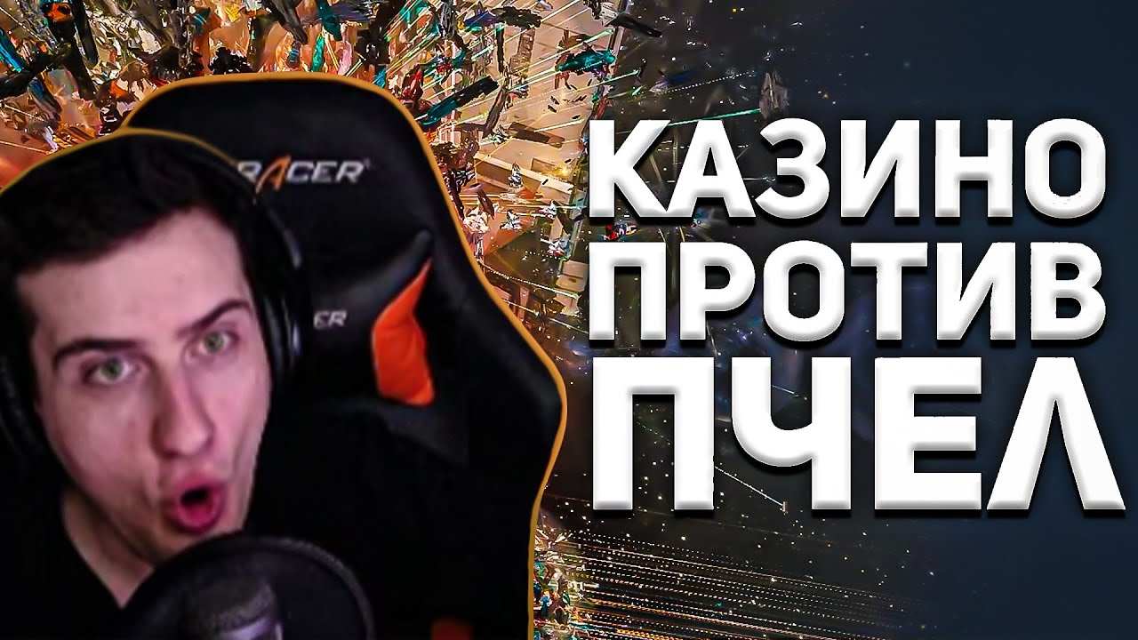 Hellyeahplay смотрит: Мировая Пчелиная Война Eve Online. Казино против Пчел