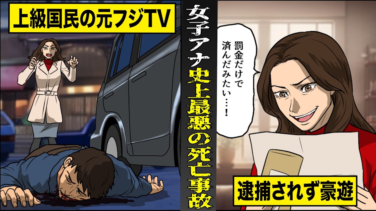 【実話】上級国民のフジTV女子アナが起こした...史上最悪の死亡事故。権力使って逮捕されずパーティ三昧。