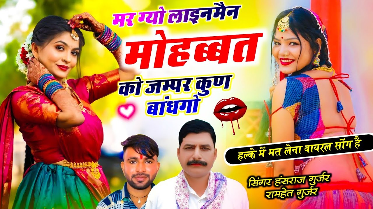 New Trending Song // मर ग्यो लाइनमैन मोहब्बत को जम्पर कुण बांधगो र // Hansraj Gurjar, Ramhet Gurjar