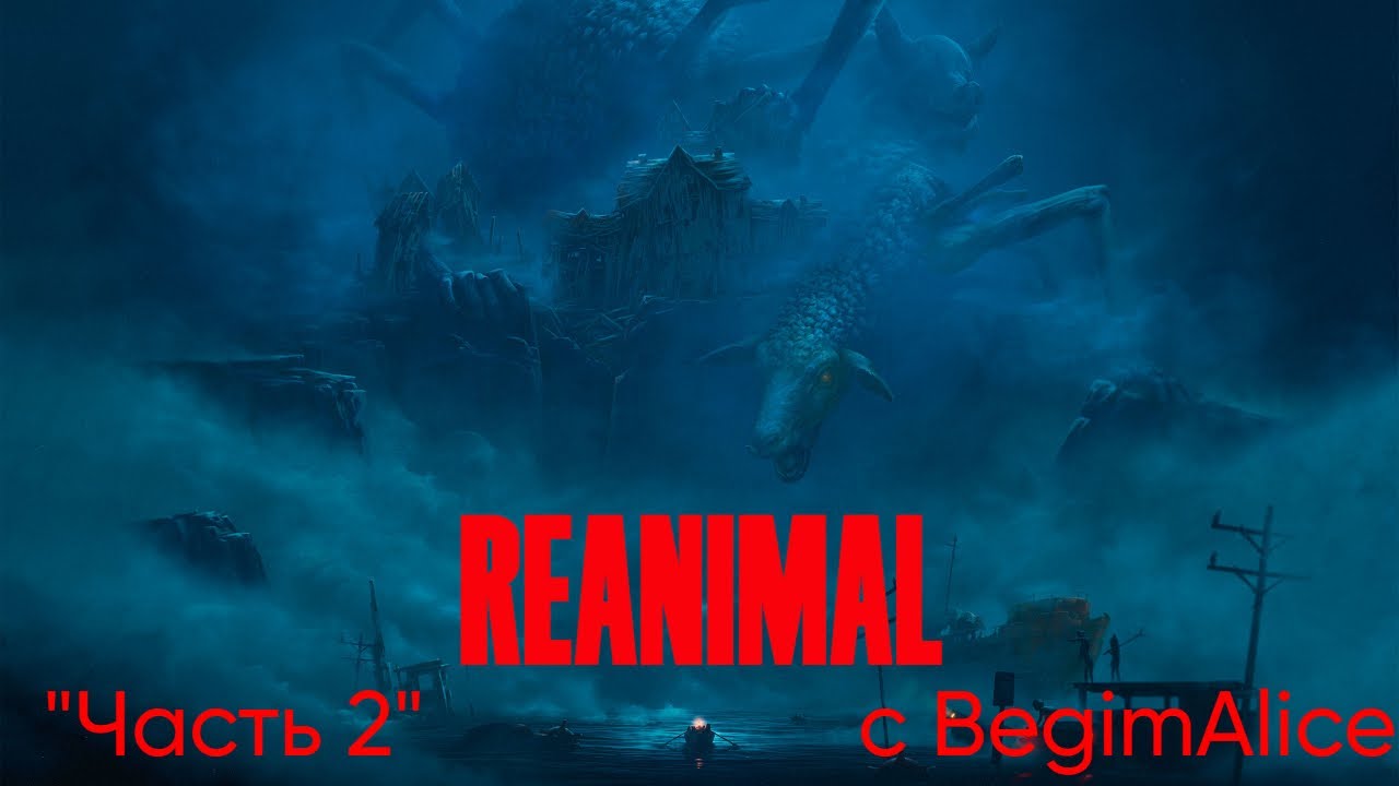 Прохождение REANIMAL с BegimAlice 