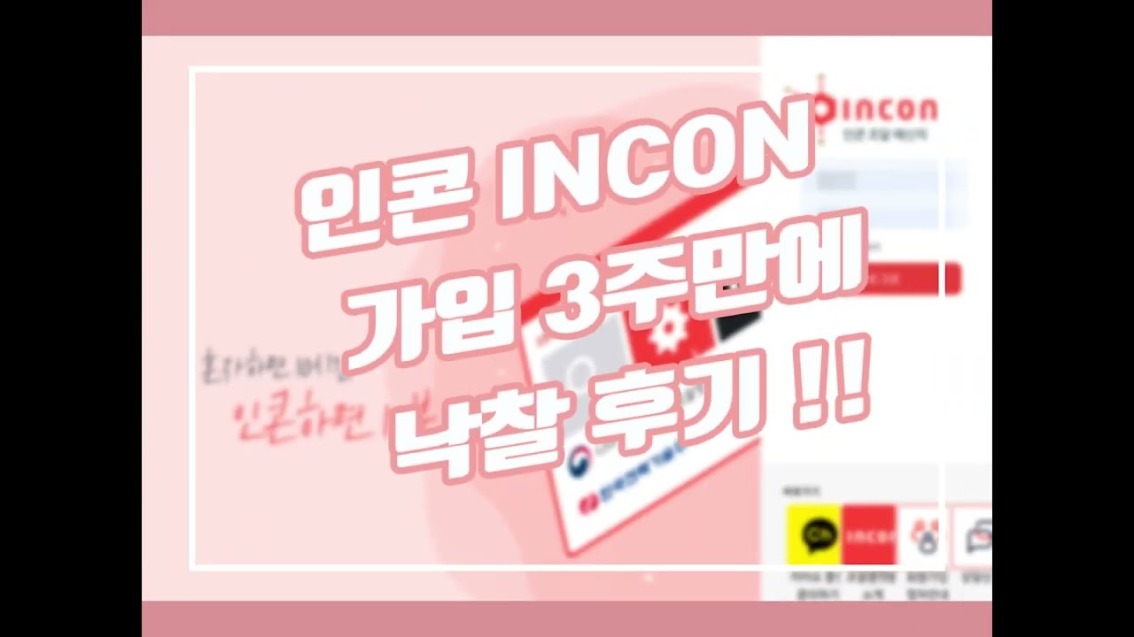 인콘 3주만에 낙찰 후기