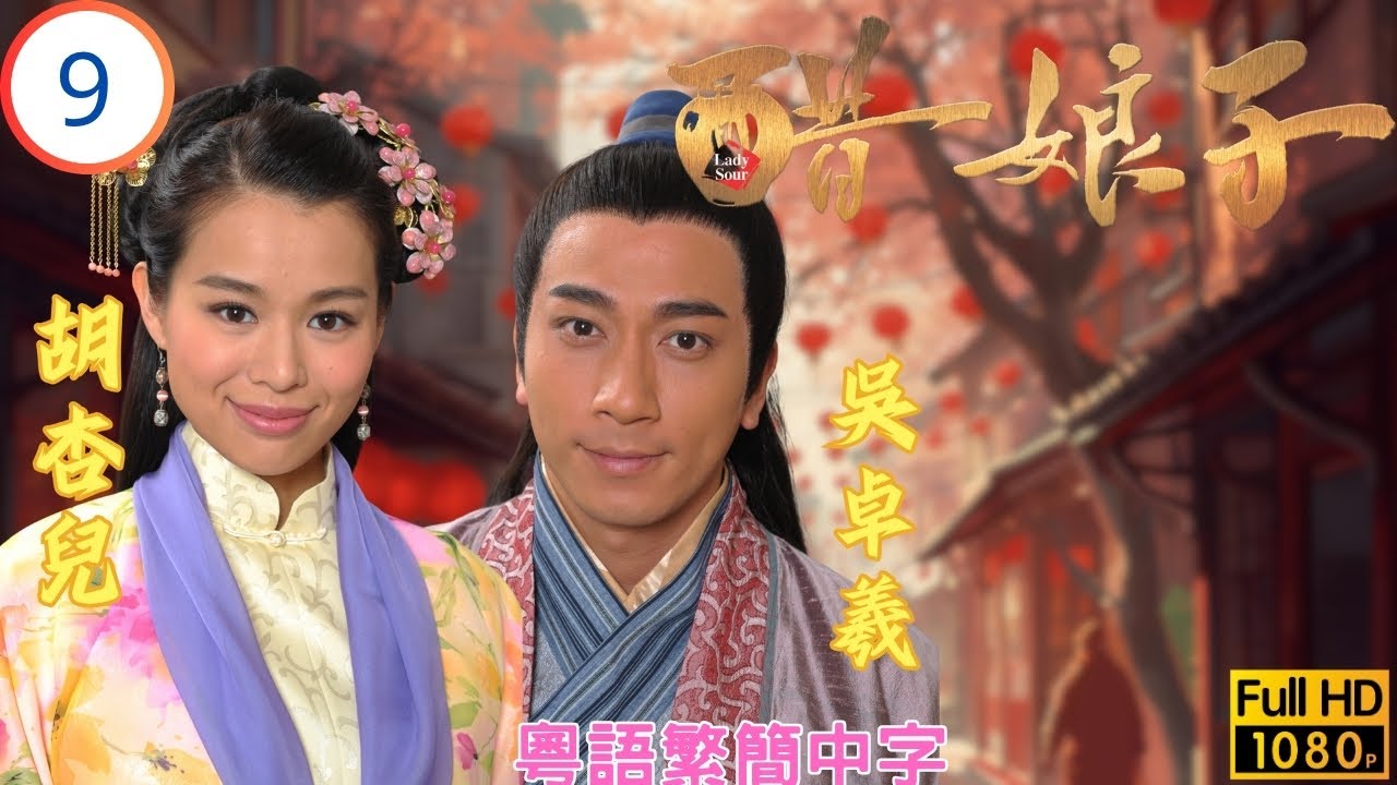 TVB古裝喜劇線上看 | 醋娘子 09/20 | 正義助吳卓羲(計準)夢境重現 | 胡杏兒 | 吳卓羲 | 羅仲謙 | 岑麗香 | 粵語中字 | 2014