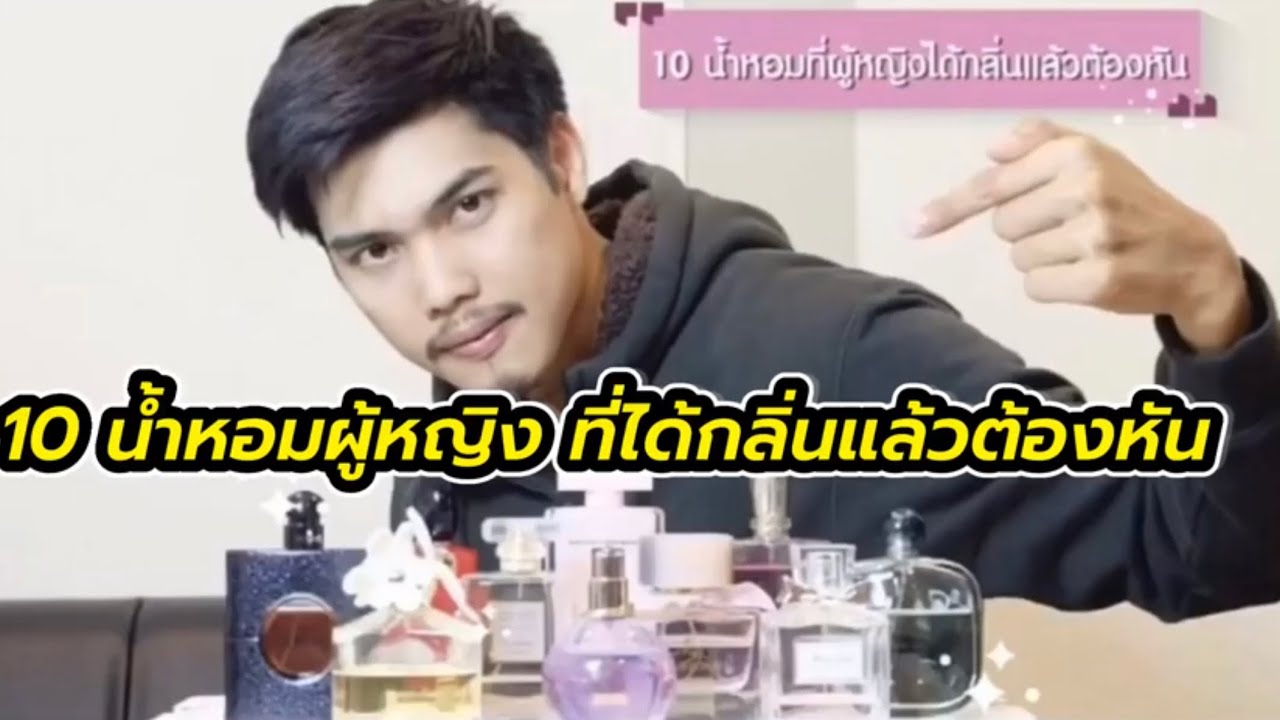10 น้ำหอมผู้หญิง ที่ได้กลิ่นแล้วต้องหัน