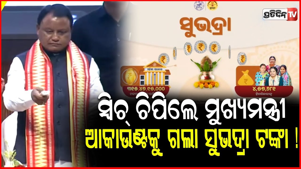 ସ୍ୱିଚ୍ ଚିପିଲେ ମୁଖ୍ୟମନ୍ତ୍ରୀ, ଠନ ଠନ କରି ଆକାଉଣ୍ଟକୁ ଗଲା ସୁଭଦ୍ରା ଟଙ୍କା !CM Distributes Subhadra Money