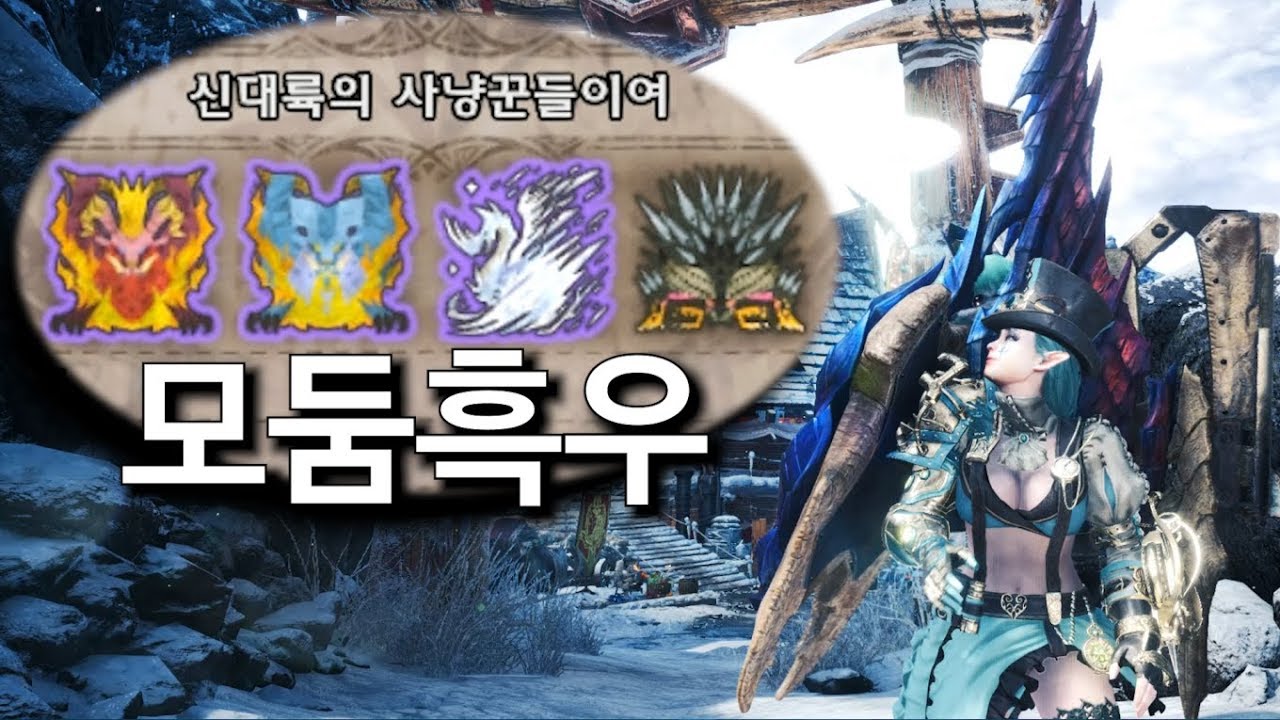 [MHW:IB PC]💥 아이스본 완성된 '그 무기' 세팅과 고룡 종합 선물세트