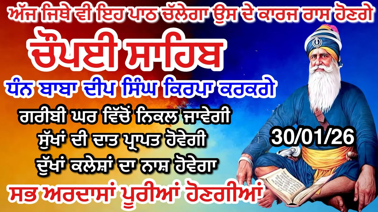 LIVE 30-01-2026 ਅਜ ਘਰ ਲਗਾਓ ਇਹ ਜਾਪ ਕਾਰਜ ਰਾਸ ਹੋਣਗੇ Chaupai sahib live | ਚੌਪਈ ਸਾਹਿਬ ਪਾਠ। Baba Deep